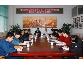 標(biāo)題：呼和浩特分院召開黨委中心組（擴(kuò)大）會(huì)議學(xué)習(xí)宣傳貫徹黨的十八屆六中全會(huì)精神
瀏覽次數(shù)：3465
發(fā)表時(shí)間：2016-11-18