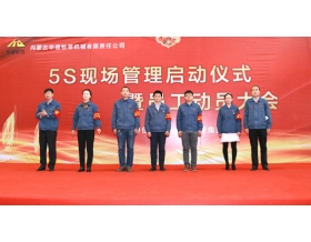 標題：內(nèi)蒙古華德牧草機械有限責(zé)任公司5s現(xiàn)場管理啟動儀式暨員工動員大會順利召開
瀏覽次數(shù)：5345
發(fā)表時間：2018-04-04