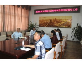 標(biāo)題：王博院長撥冗蒞臨呼和浩特分院指導(dǎo)工作
瀏覽次數(shù)：5515
發(fā)表時間：2018-05-16