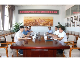 標(biāo)題：中國農(nóng)機(jī)院呼和浩特分院有限公司第一屆董事會2018年第一次會議成功召開
瀏覽次數(shù)：4155
發(fā)表時(shí)間：2018-06-28