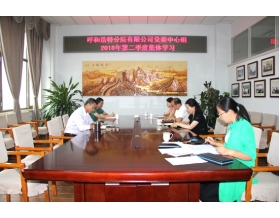 標題：呼和浩特分院組織召開黨委中心組第二季度集體學習會
瀏覽次數：4349
發(fā)表時間：2018-07-11