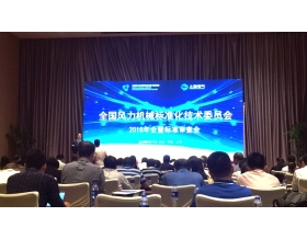 標(biāo)題：2018年全國(guó)風(fēng)力機(jī)械標(biāo)準(zhǔn)化技術(shù)委員會(huì)年會(huì)暨標(biāo)準(zhǔn)審查會(huì)在上海召開(kāi)
瀏覽次數(shù)：4564
發(fā)表時(shí)間：2018-09-26