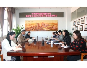 標(biāo)題：呼和浩特分院組織召開黨委中心組第三季度集體學(xué)習(xí)會(huì)
瀏覽次數(shù)：4102
發(fā)表時(shí)間：2018-10-15