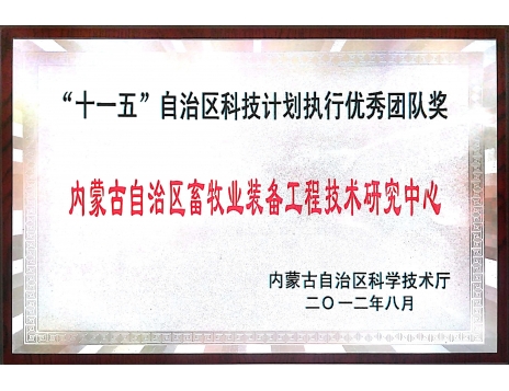 標題：“十一五”自治區(qū)科技計劃執(zhí)行優(yōu)秀團隊獎
瀏覽次數(shù)：5136
發(fā)表時間：2019-01-04