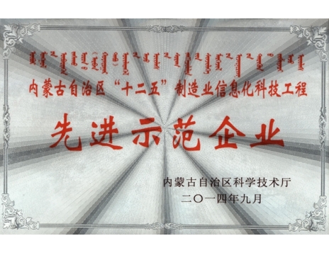 標題：內(nèi)蒙古自治區(qū)十二五制造業(yè)信息化科技工程--先進示范企業(yè)
瀏覽次數(shù)：4813
發(fā)表時間：2019-01-04