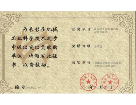 標(biāo)題：苜蓿種子收獲清選聯(lián)合作業(yè)機(jī)組三等獎
瀏覽次數(shù)：5161
發(fā)表時間：2019-01-04