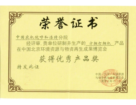 標(biāo)題：方捆打捆機(jī)獲得優(yōu)秀產(chǎn)品獎
瀏覽次數(shù)：5035
發(fā)表時間：2019-01-05