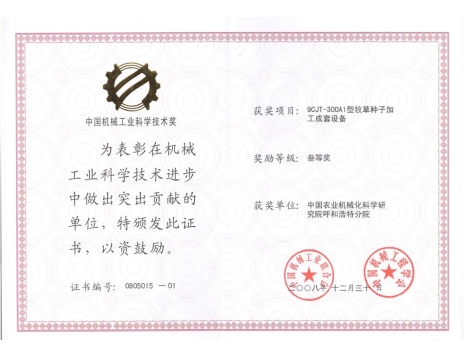 標(biāo)題：9CJT-300A1型牧草種子加工成套設(shè)備三等獎
瀏覽次數(shù)：5124
發(fā)表時間：2019-01-05