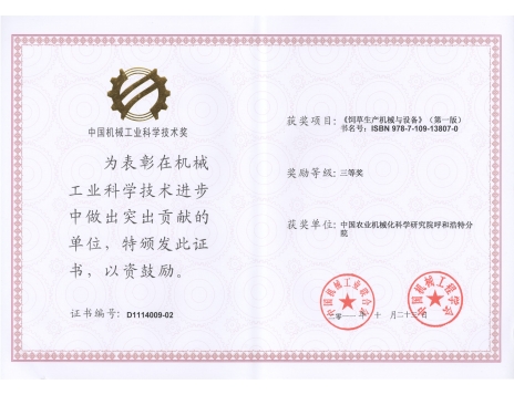 標(biāo)題：《飼草生產(chǎn)機(jī)械與設(shè)備》三等獎
瀏覽次數(shù)：4734
發(fā)表時間：2019-01-05