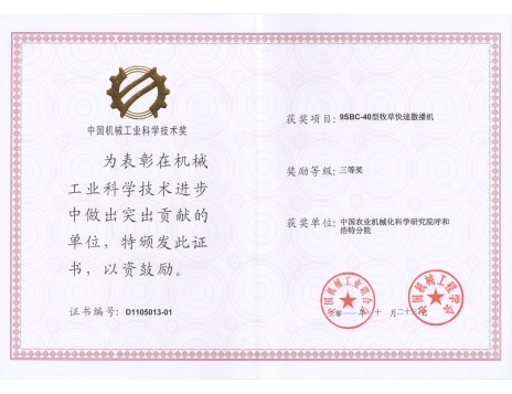 標(biāo)題：9SBC-40型牧草快速撒播機(jī)三等獎
瀏覽次數(shù)：4842
發(fā)表時間：2019-01-05