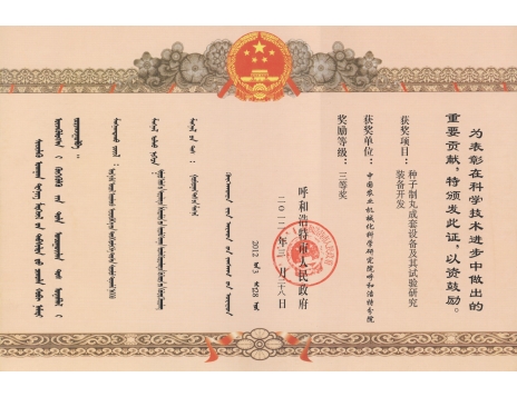 標(biāo)題：種子制丸成套設(shè)備及其試驗(yàn)研究裝備開發(fā)三等獎(jiǎng)
瀏覽次數(shù)：5097
發(fā)表時(shí)間：2019-01-05