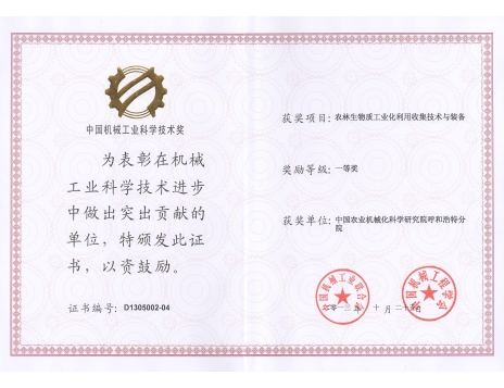 標(biāo)題：農(nóng)林生物質(zhì)工業(yè)化利用收集技術(shù)與裝備一等獎(jiǎng)
瀏覽次數(shù)：5307
發(fā)表時(shí)間：2019-01-05