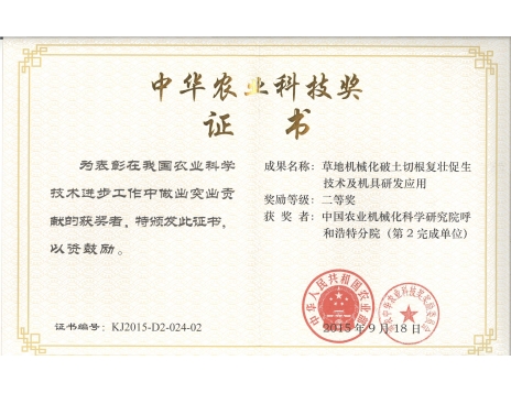 標(biāo)題：草地機(jī)械化破土切根復(fù)壯促生技術(shù)及機(jī)具研發(fā)應(yīng)用二等獎(jiǎng)
瀏覽次數(shù)：5121
發(fā)表時(shí)間：2019-01-05