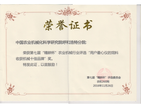 標(biāo)題：第七屆精耕杯“用戶最心儀的飼料收獲機(jī)械十佳品牌”獎
瀏覽次數(shù)：5124
發(fā)表時間：2019-01-05