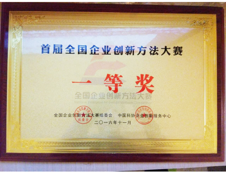 標(biāo)題：首屆全國企業(yè)創(chuàng)新方法大賽一等獎
瀏覽次數(shù)：5167
發(fā)表時間：2019-01-05