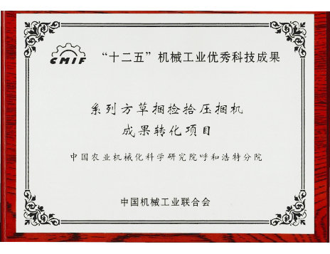 標(biāo)題：系列方草捆撿拾壓扁機(jī)-十二五優(yōu)秀成果
瀏覽次數(shù)：5117
發(fā)表時間：2019-01-05