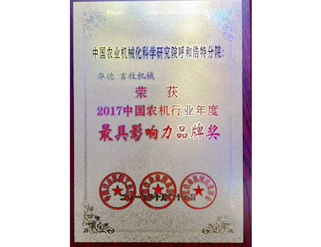 標(biāo)題：中國農(nóng)機(jī)行業(yè)年度最具影響力品牌獎
瀏覽次數(shù)：5183
發(fā)表時間：2019-01-05