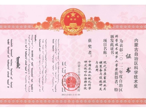 標(biāo)題：現(xiàn)代草原畜牧業(yè)關(guān)鍵裝備與設(shè)施研發(fā)與應(yīng)用二等獎(jiǎng)
瀏覽次數(shù)：5242
發(fā)表時(shí)間：2019-01-05