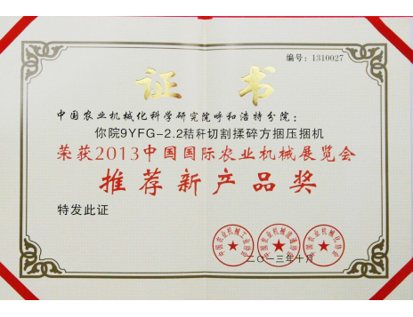 標(biāo)題：2.2粉碎型方捆機(jī)推薦新產(chǎn)品獎(jiǎng)
瀏覽次數(shù)：6446
發(fā)表時(shí)間：2019-01-05