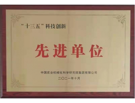 標題：“十三五”科技創(chuàng)新先進單位
瀏覽次數：1073
發(fā)表時間：2022-01-10