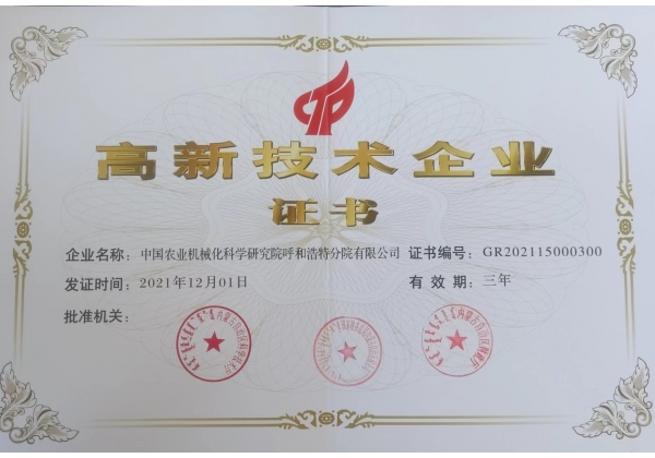 標題：高新技術(shù)企業(yè)證書
瀏覽次數(shù)：32
發(fā)表時間：2023-03-03