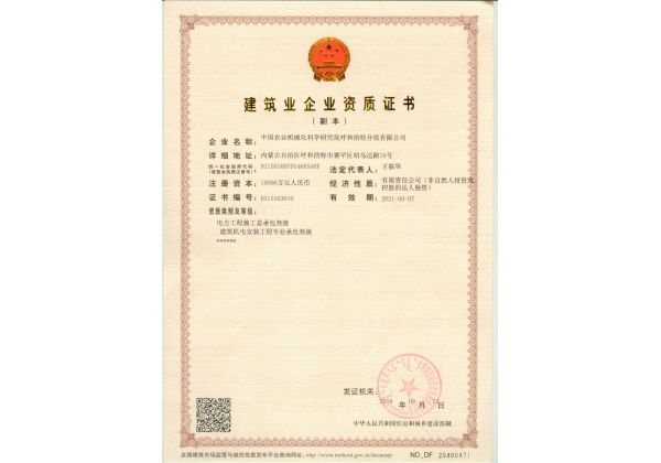 標題：建筑業(yè)企業(yè)資質(zhì)證書
瀏覽次數(shù)：82
發(fā)表時間：2023-03-03