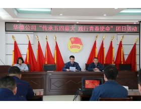 標題：華德牧草公司開展“傳承五四薪火 踐行青春使命”主題團日活動
瀏覽次數(shù)：1052
發(fā)表時間：2023-05-12