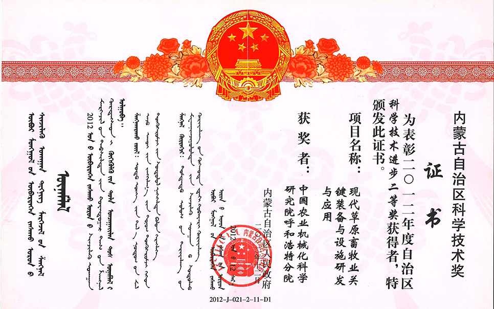 標(biāo)題：現(xiàn)代草原畜牧業(yè)關(guān)鍵裝備與設(shè)施研發(fā)與應(yīng)用二等獎
瀏覽次數(shù)：11
發(fā)表時間：2023-12-12