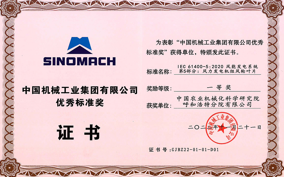 標(biāo)題：中國機(jī)械工業(yè)集團(tuán)有限公司-優(yōu)秀標(biāo)準(zhǔn)獎(jiǎng)-IEC 61400-5 2020 風(fēng)能發(fā)電系統(tǒng) 第5部分 風(fēng)力發(fā)電機(jī)組風(fēng)輪葉片-一等獎(jiǎng)-分院
瀏覽次數(shù)：25
發(fā)表時(shí)間：2023-12-12