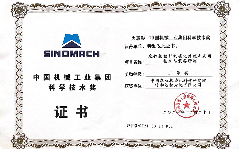 標(biāo)題：國機集團(tuán)“農(nóng)作物秸稈機械化處理和利用技術(shù)與裝備研制”三等獎
瀏覽次數(shù)：9
發(fā)表時間：2023-12-12