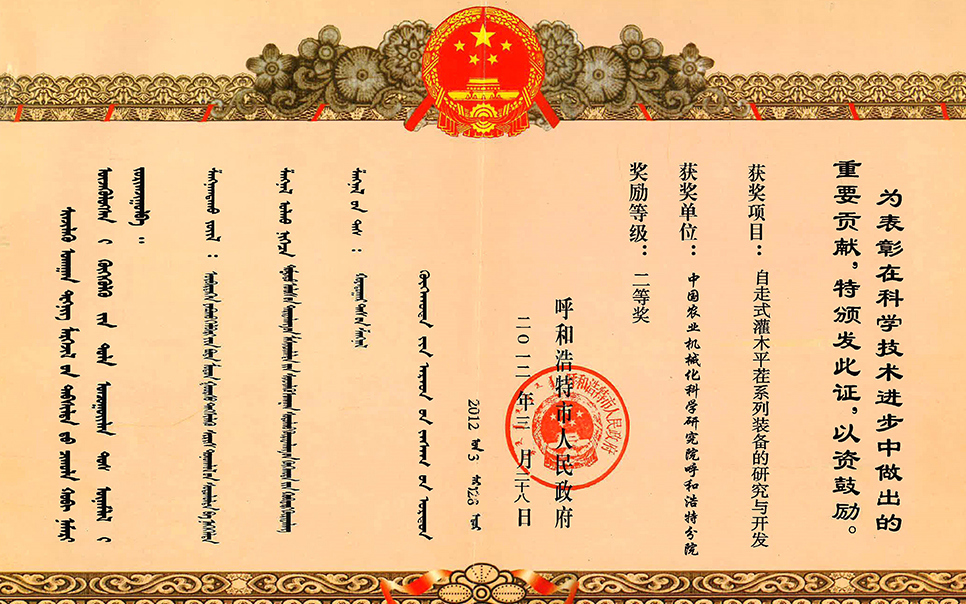 標(biāo)題：自走式灌木平茬系列裝備的研究與開發(fā)二等獎
瀏覽次數(shù)：8
發(fā)表時間：2023-12-12