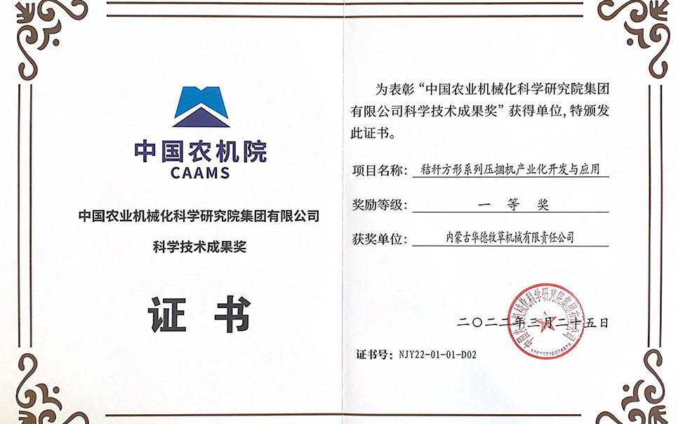 標(biāo)題：中國農(nóng)機(jī)院科學(xué)技術(shù)成果獎(jiǎng)一等獎(jiǎng)
瀏覽次數(shù)：10
發(fā)表時(shí)間：2023-12-12