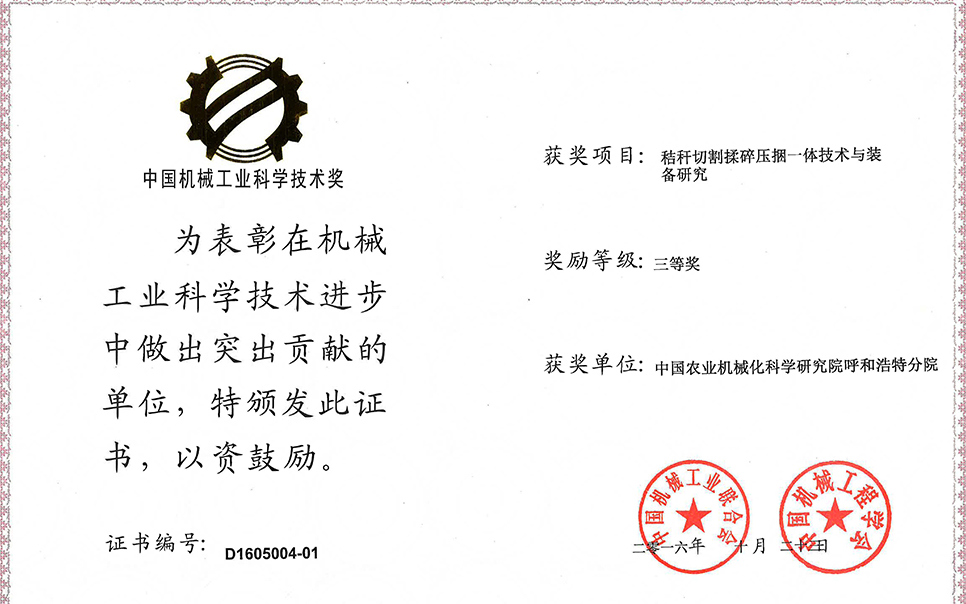 標(biāo)題：秸稈切割揉碎壓捆一體技術(shù)與裝備研究三等獎
瀏覽次數(shù)：6
發(fā)表時間：2023-12-12