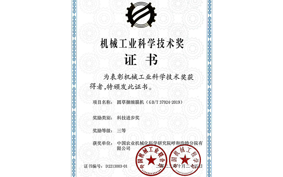 標(biāo)題：2022年中國機(jī)械工業(yè)聯(lián)合會(huì)-機(jī)械工業(yè)科學(xué)技術(shù)獎(jiǎng)-圓草捆纏膜機(jī)-科技進(jìn)步三等獎(jiǎng)-分院
瀏覽次數(shù)：23
發(fā)表時(shí)間：2023-12-12