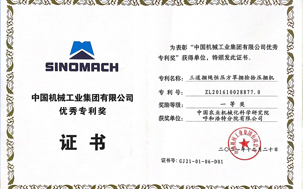 標(biāo)題：國機集團(tuán)“三道捆繩恒壓方草捆撿拾壓捆機”專利一等獎
瀏覽次數(shù)：5
發(fā)表時間：2023-12-12