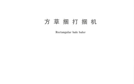 標(biāo)題：呼和浩特分院牽頭修訂的國(guó)家標(biāo)準(zhǔn)《方草捆打捆機(jī)》正式發(fā)布
瀏覽次數(shù)：1014
發(fā)表時(shí)間：2024-01-29