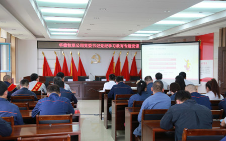 標(biāo)題：華德牧草公司開展黨紀(jì)學(xué)習(xí)教育專題黨課
瀏覽次數(shù)：746
發(fā)表時(shí)間：2024-07-01