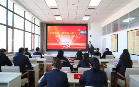 標(biāo)題：呼和浩特分院召開黨委（擴大）會議暨2024年黨建述職會
瀏覽次數(shù)：942
發(fā)表時間：2025-01-20