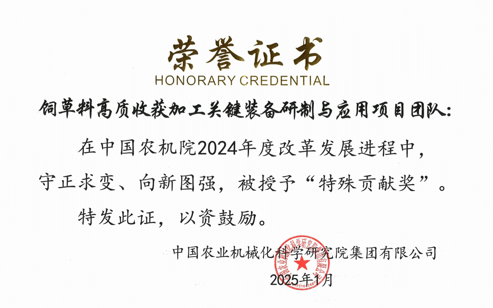 標(biāo)題：中國農(nóng)機(jī)院”特殊貢獻(xiàn)獎“-飼草料高質(zhì)收獲加工關(guān)鍵裝備研制與應(yīng)用項(xiàng)目團(tuán)隊(duì)
瀏覽次數(shù)：12
發(fā)表時間：2025-04-01