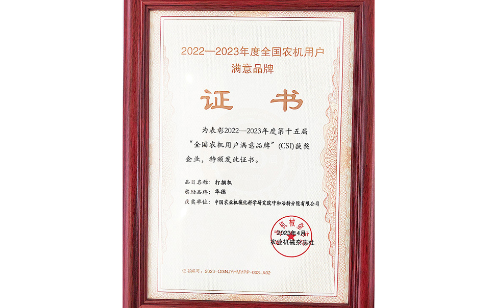 標(biāo)題：第15屆全國農(nóng)機(jī)用戶滿意品牌
瀏覽次數(shù)：20
發(fā)表時(shí)間：2024-02-05