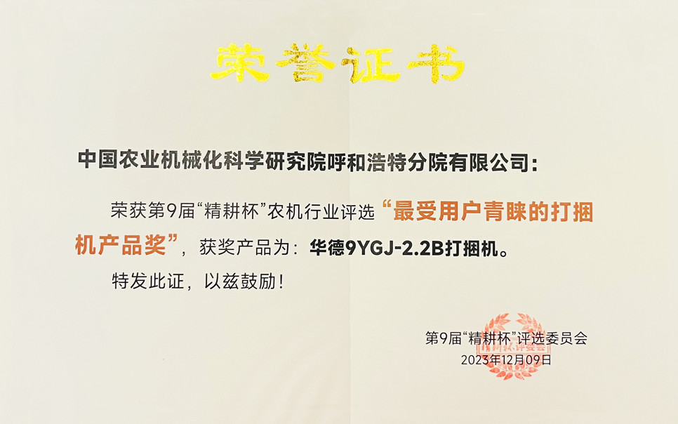 標(biāo)題：第9屆“精耕杯”農(nóng)機(jī)行業(yè)評選“最受用戶青睞的打捆機(jī)產(chǎn)品獎
瀏覽次數(shù)：13
發(fā)表時間：2025-04-01