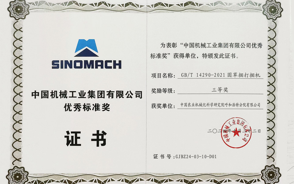 標(biāo)題：中國機(jī)械工業(yè)集團(tuán)有限公司優(yōu)秀標(biāo)準(zhǔn)獎-三等獎
瀏覽次數(shù)：15
發(fā)表時間：2025-04-01