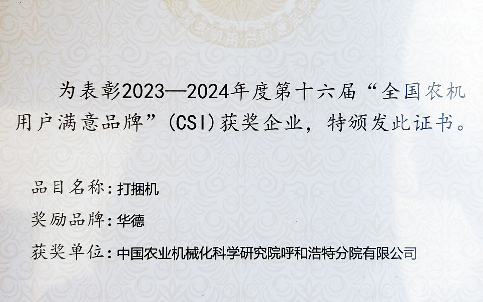 標(biāo)題：第十六屆全國農(nóng)機(jī)用戶滿意品牌
瀏覽次數(shù)：10
發(fā)表時間：2025-04-01