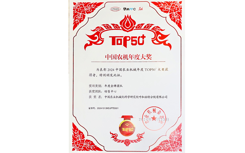 標(biāo)題：中國農(nóng)機(jī)年度大獎金牌團(tuán)隊(duì)
瀏覽次數(shù)：19
發(fā)表時間：2025-04-01