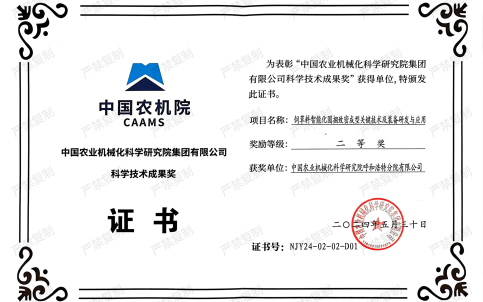 標(biāo)題：中國農(nóng)機(jī)院科學(xué)技術(shù)成果獎-二等獎
瀏覽次數(shù)：18
發(fā)表時間：2025-04-01