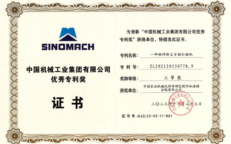 標(biāo)題：中國機(jī)械工業(yè)集團(tuán)有限公司優(yōu)秀專利獎-三等獎
瀏覽次數(shù)：9
發(fā)表時間：2025-04-01