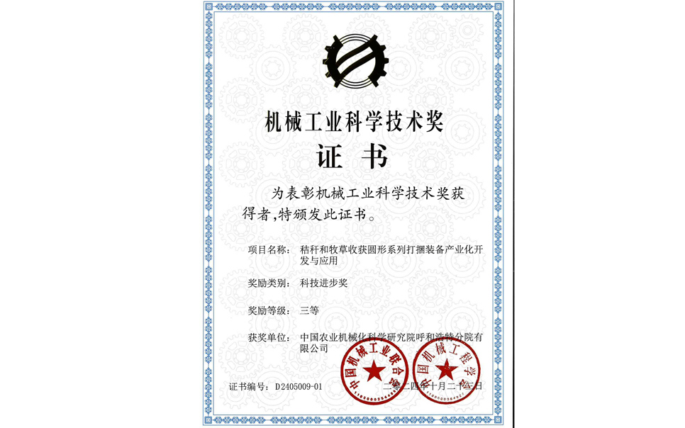 標(biāo)題：2024機(jī)械工業(yè)科技獎-三等獎
瀏覽次數(shù)：12
發(fā)表時間：2025-04-01