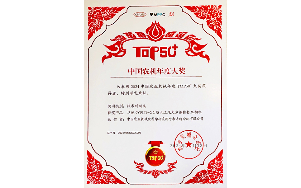 標(biāo)題：中國農(nóng)機(jī)年度大獎TOP50+技術(shù)創(chuàng)新獎
瀏覽次數(shù)：19
發(fā)表時間：2025-04-01