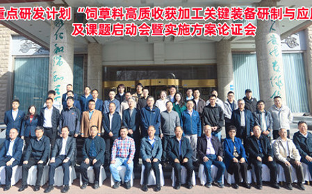 標(biāo)題：呼和浩特分院牽頭承擔(dān)的“十四五”國(guó)家重點(diǎn)研發(fā)計(jì)劃“飼草料高質(zhì)收獲加工關(guān)鍵裝備研制與應(yīng)用”項(xiàng)目啟動(dòng)
瀏覽次數(shù)：2153
發(fā)表時(shí)間：2025-04-16