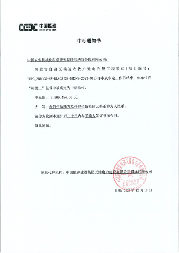 中標通知書TEPC_ZBDLGS-HW-DLKCSJGS-NMGNY-2023-013內蒙古自治區(qū)偏遠農牧戶通電升級工程采購-農機院_副本.jpg 中標通知書TEPC_ZBDLGS-HW-DLKCSJGS-NMGNY-2023-013內蒙古自治區(qū)偏遠農牧戶通電升級工程采購-農機院_副本.jpg